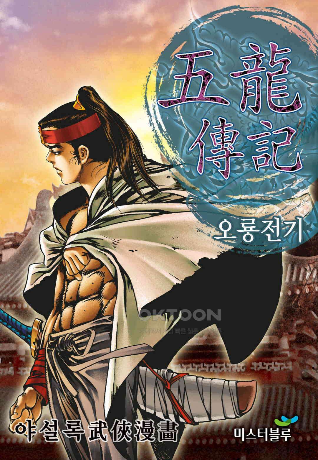 야설록 최종병기 컬렉션 오룡전기 66화 1