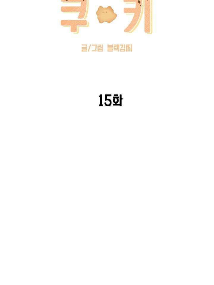 멜팅 플러팅 쿠키 15화 16