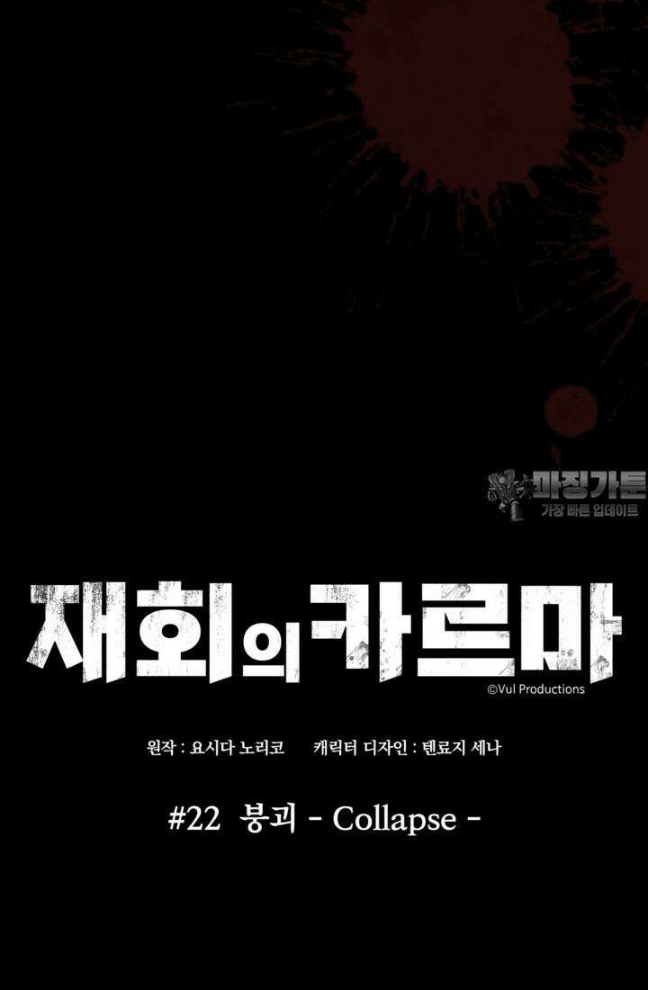 재회의 카르마 ＃22 붕괴 - Collapse - 24