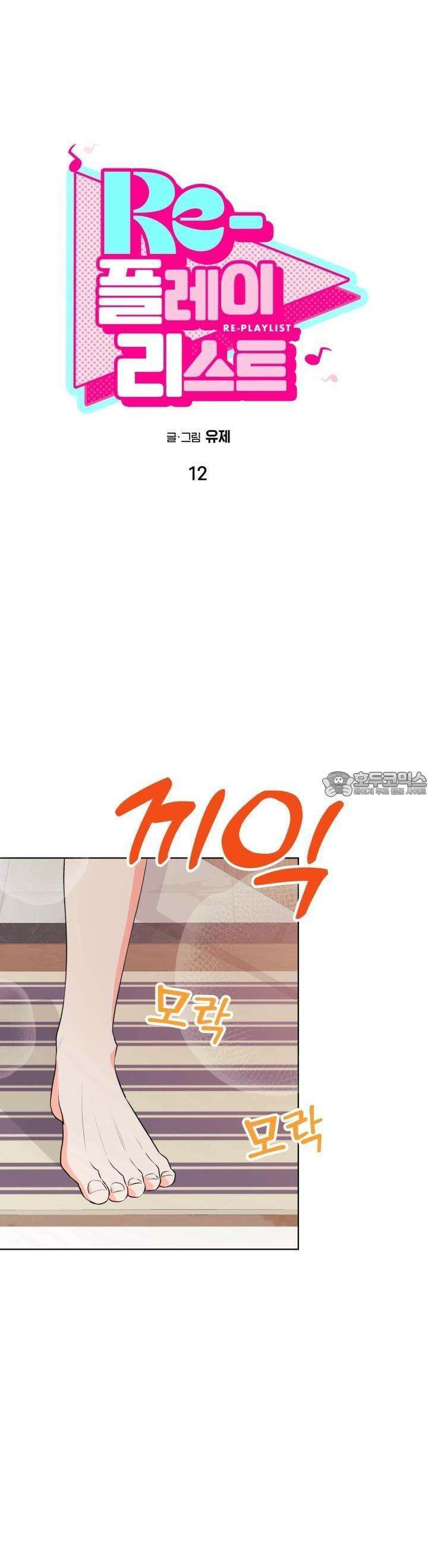 Re-playlist(리플레이리스트) 12화 3