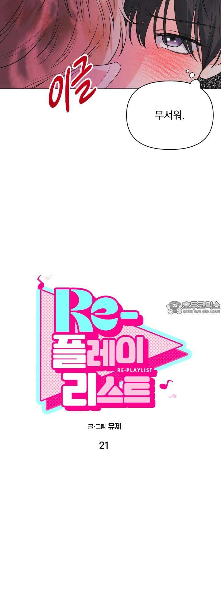 Re-playlist(리플레이리스트) 21화 9