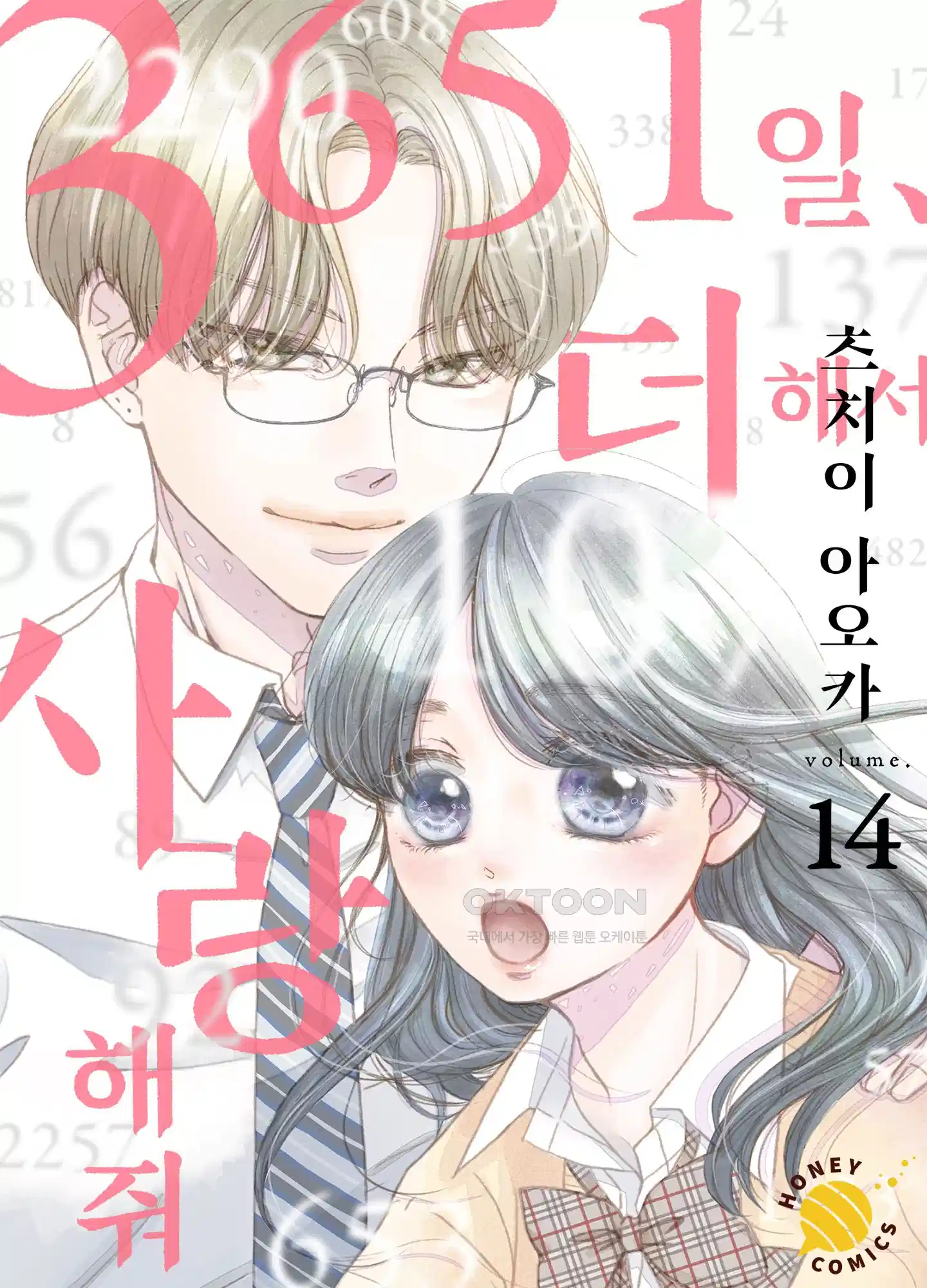 3651일, 더해서 사랑해 줘 14화 1