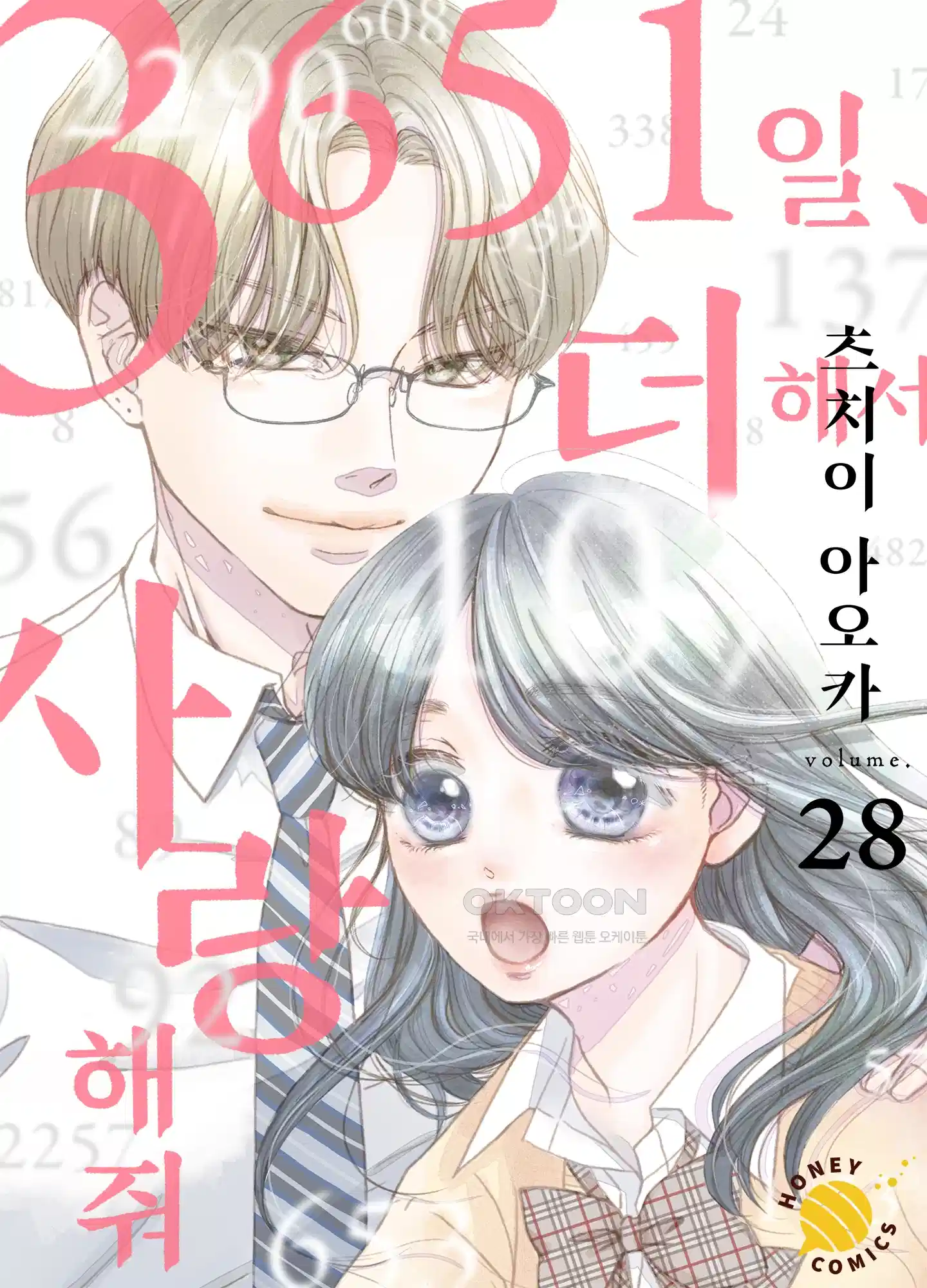 3651일, 더해서 사랑해 줘 28화 1