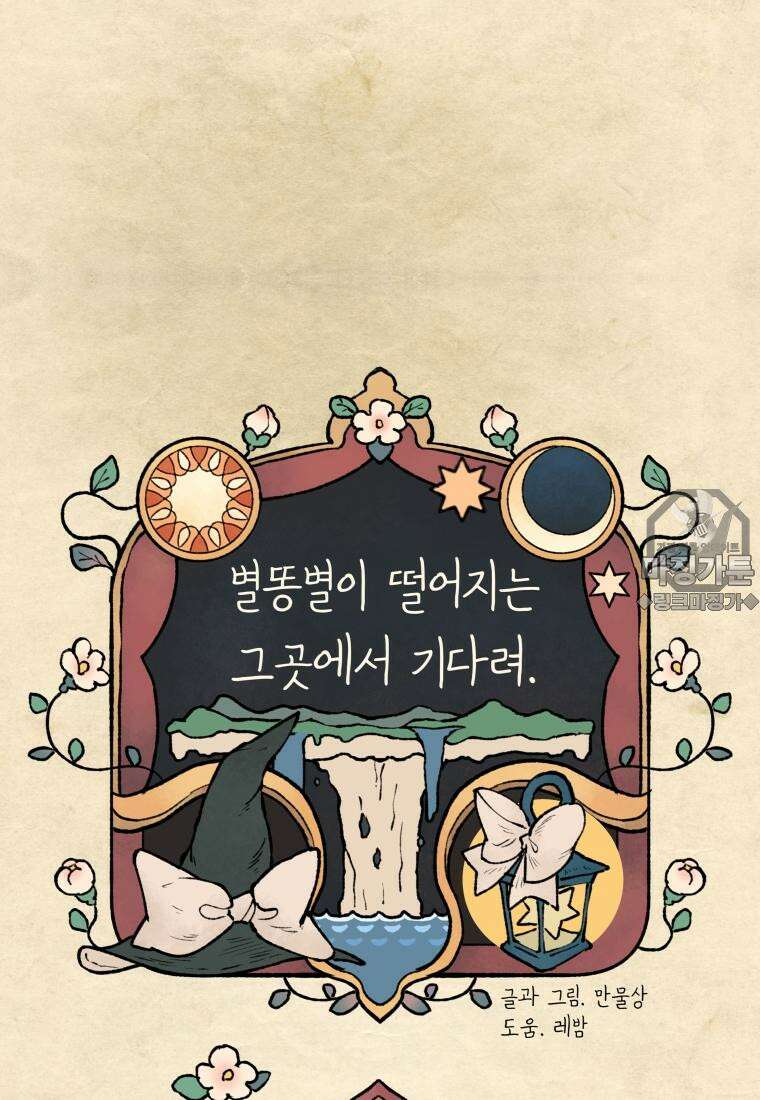 별똥별이 떨어지는 그 곳에서 기다려 21화 12