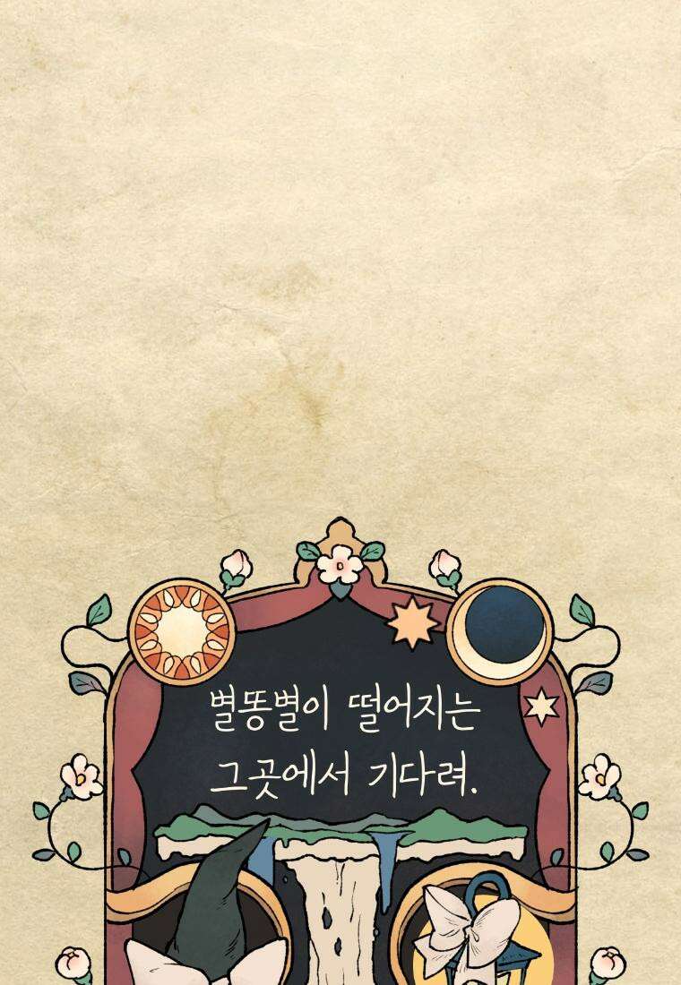 별똥별이 떨어지는 그 곳에서 기다려 26화 10