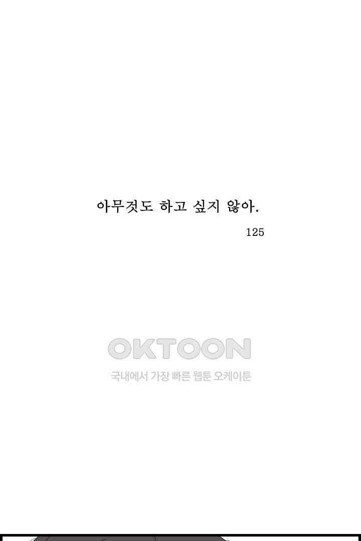 아무것도 하고 싶지 않아 125화 1