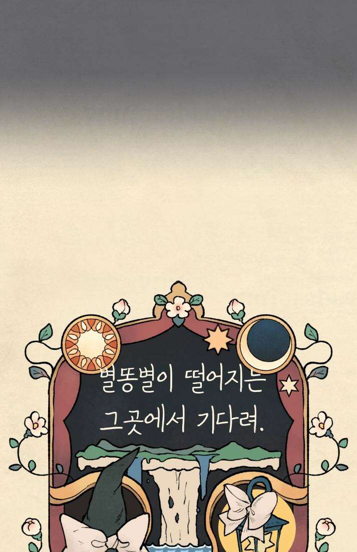 별똥별이 떨어지는 그 곳에서 기다려 32화 43