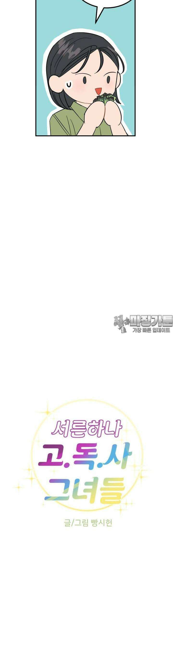 서른하나 고．독．사 그녀들 30화 4