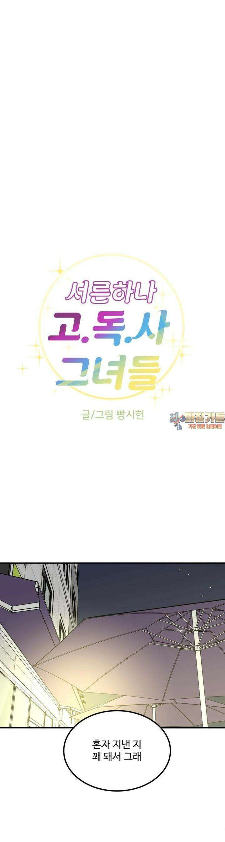 서른하나 고．독．사 그녀들 35화 1