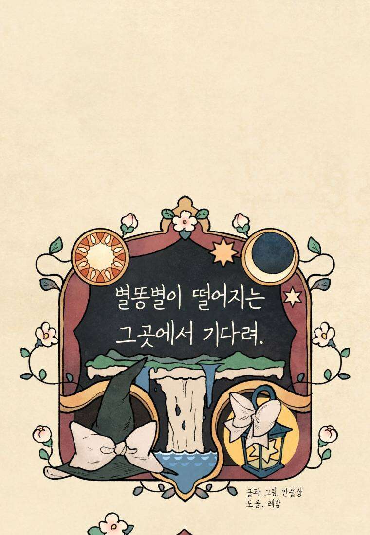 별똥별이 떨어지는 그 곳에서 기다려 2부 21화 4