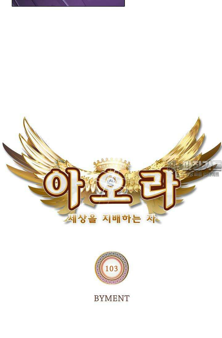 아오라 103화 6