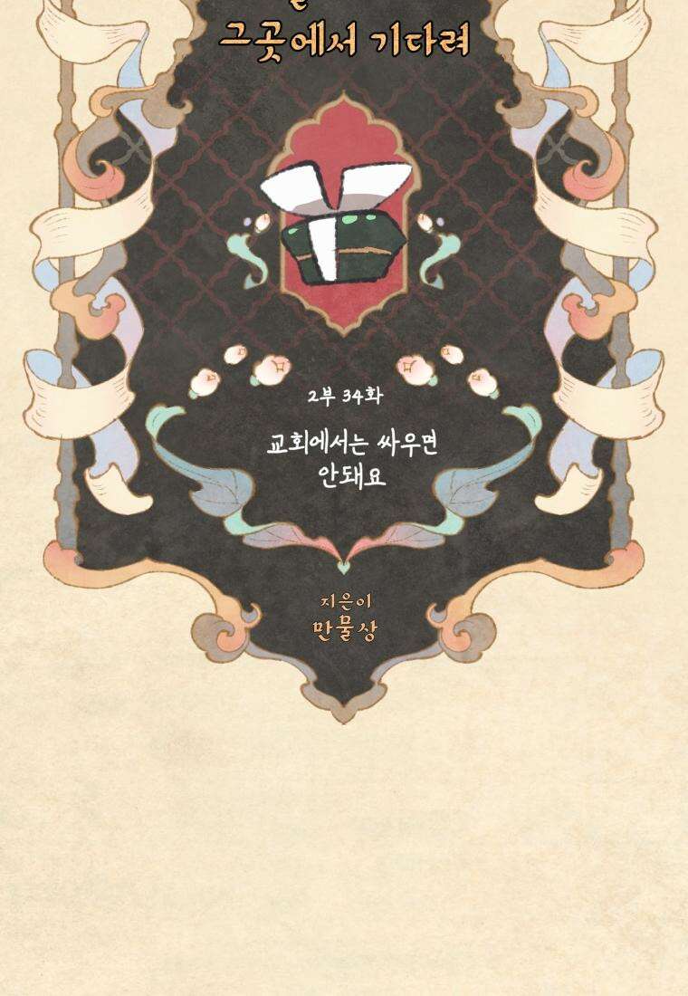 별똥별이 떨어지는 그 곳에서 기다려 2부 34화 46