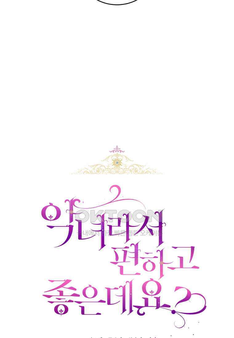 악녀라서 편하고 좋은데요? 66화 18