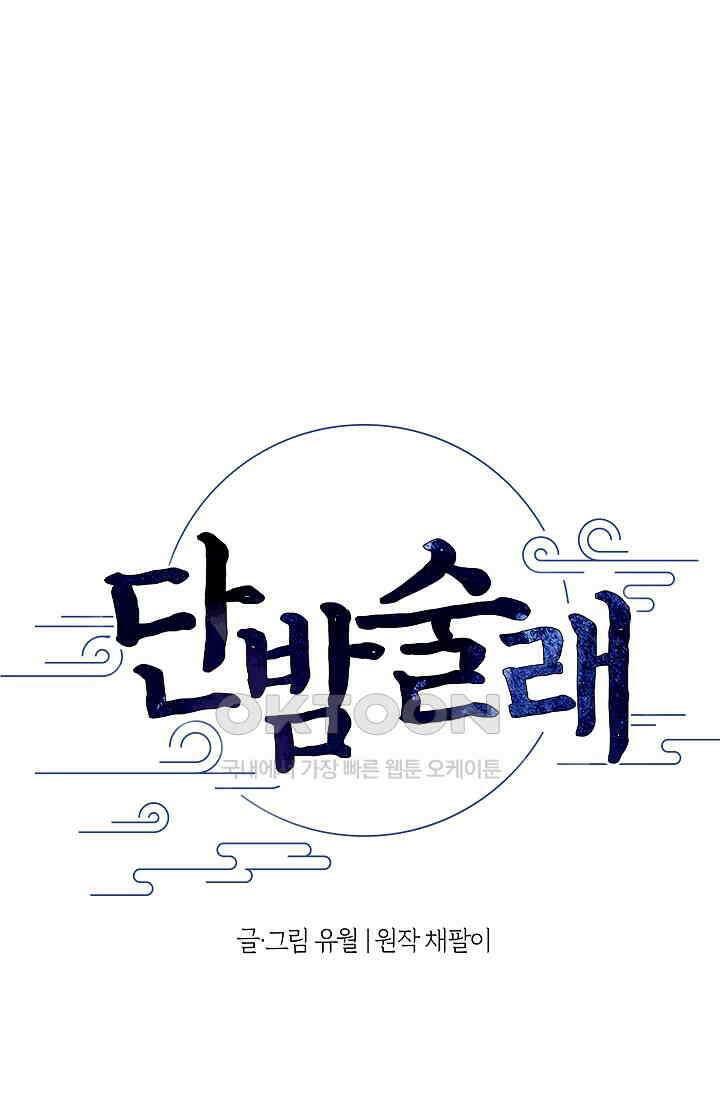단밤술래 14화 1