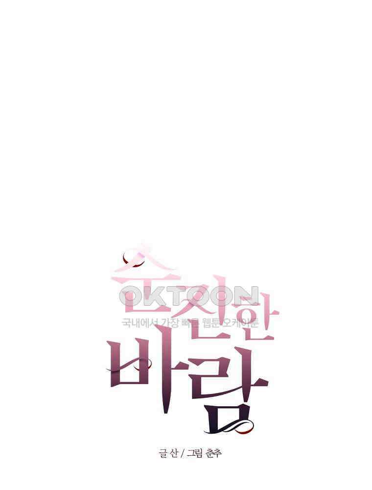 순진한 바람 51화 27