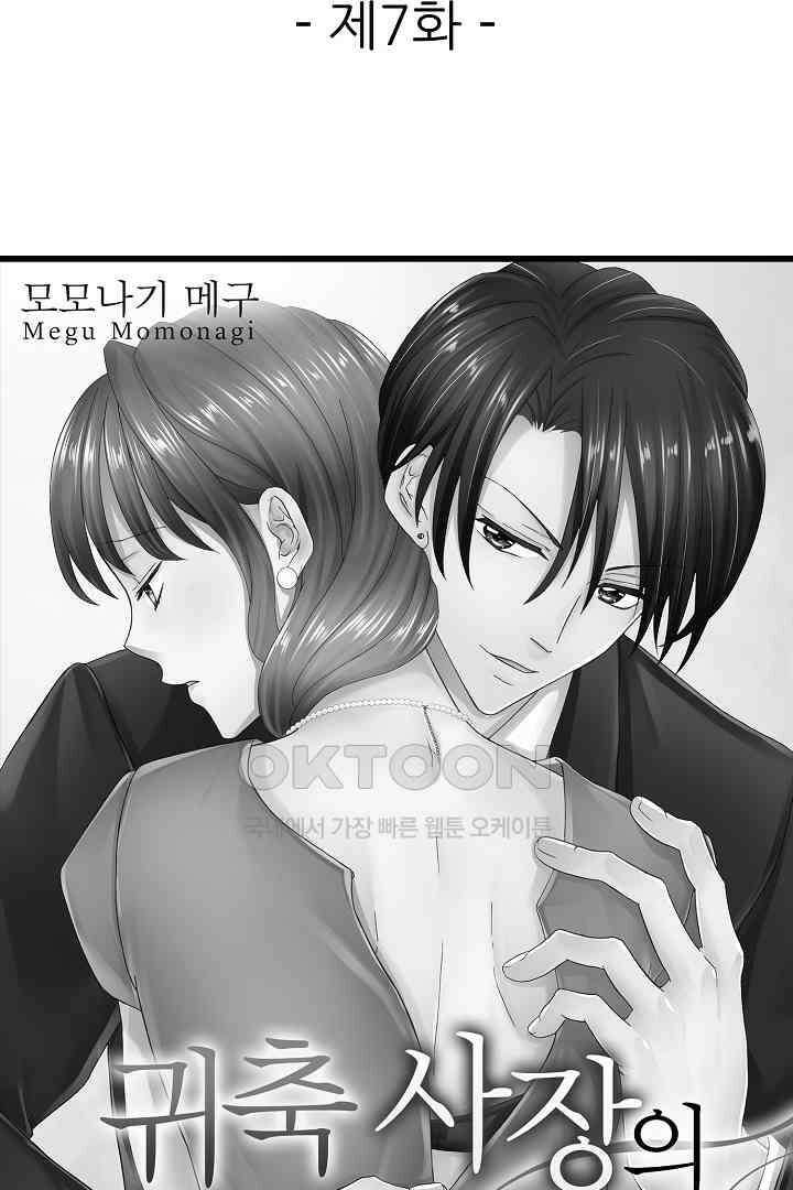 귀축 사장의 절륜 조교 7화 2