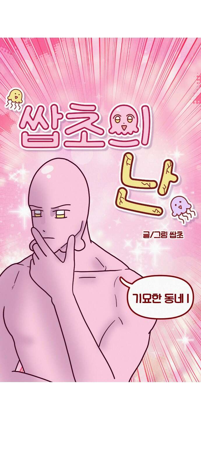 쌉초의 난 63화 기묘한 동네1 4