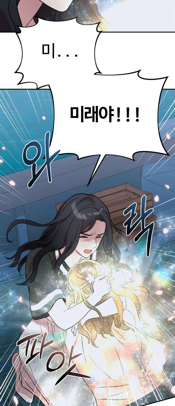 나를 낳아줘 79화 : 사라진 미래 5