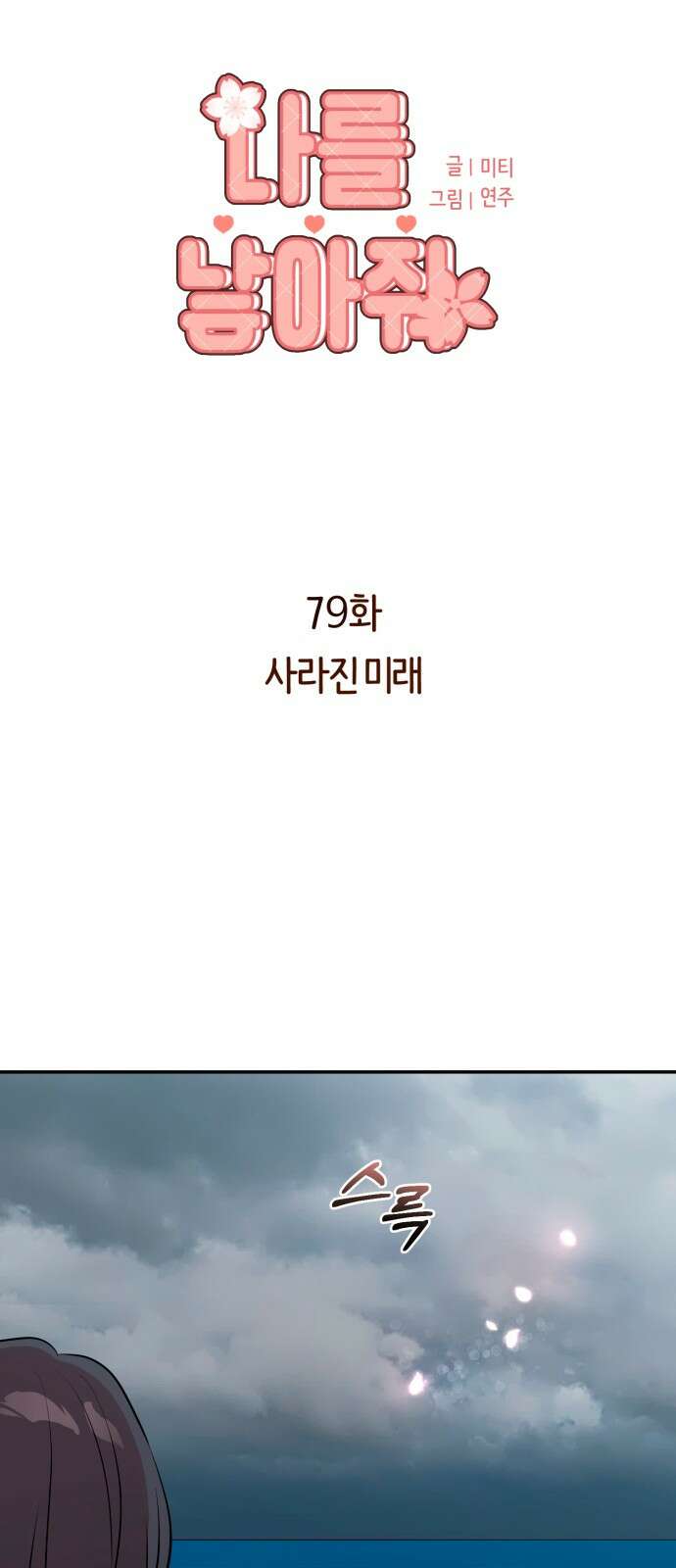 나를 낳아줘 79화 : 사라진 미래 11