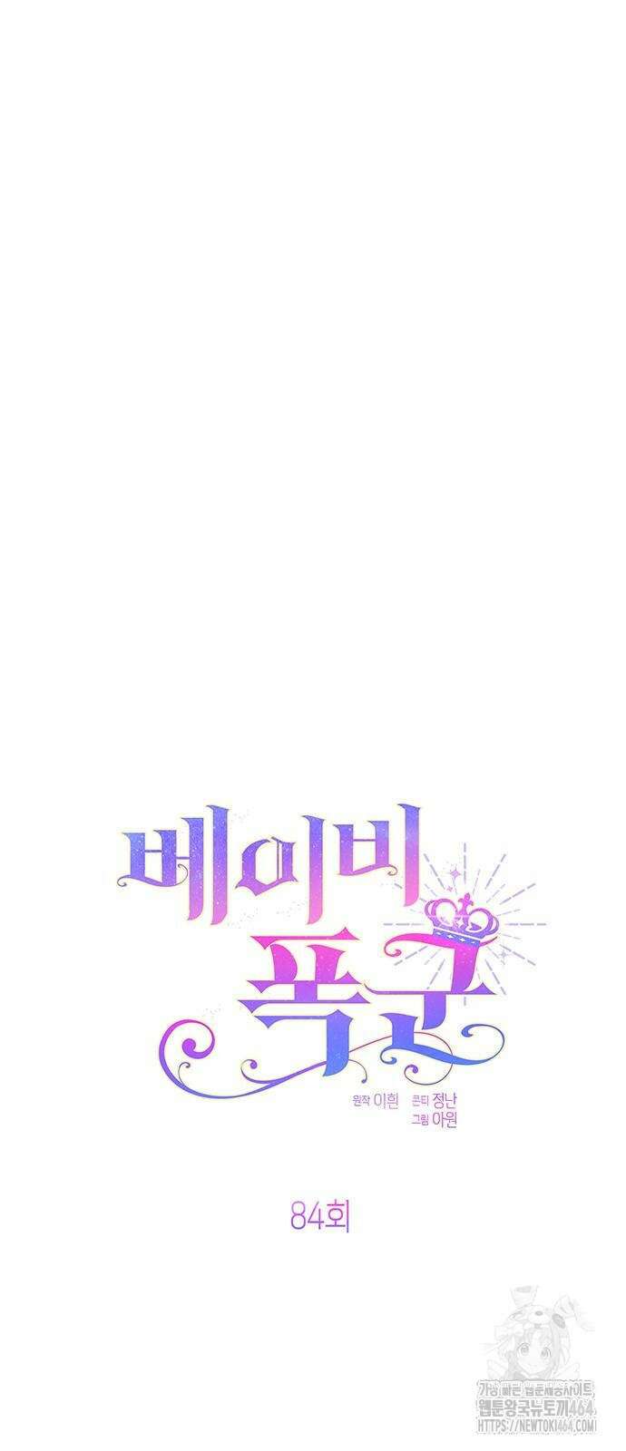 베이비 폭군 84화 5