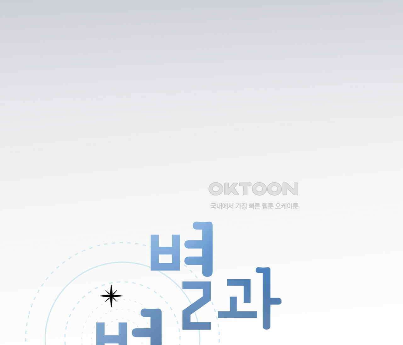 별과 별 사이 혜성과 태양 사이 18화 34