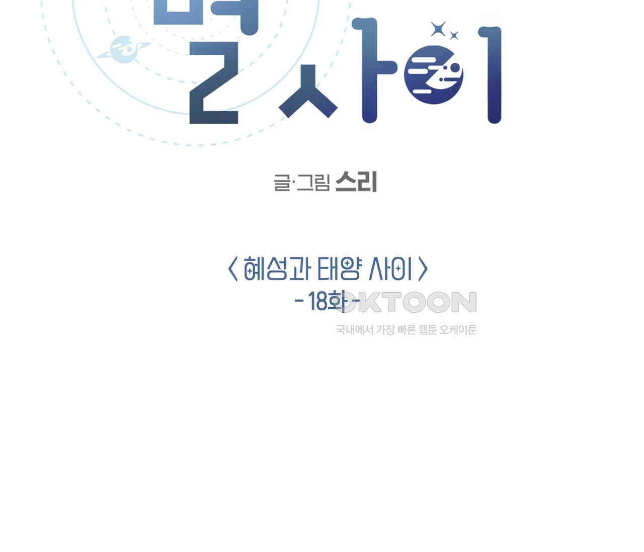 별과 별 사이 혜성과 태양 사이 18화 35