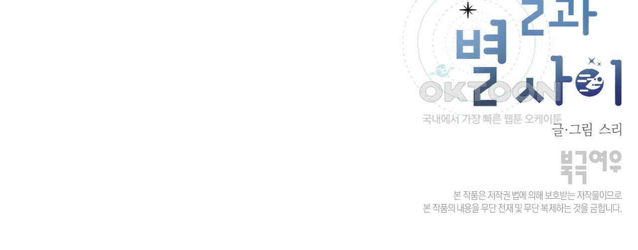 별과 별 사이 혜성과 태양 사이 18화 103