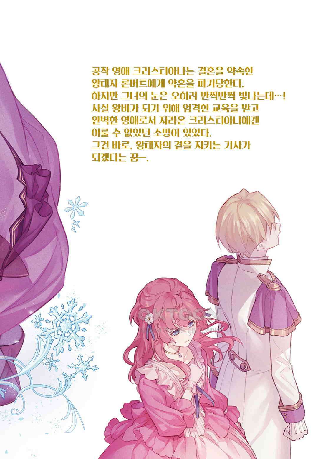 약혼 파기당한 공작 영애는 영애의 가면을 벗어던진다 1 2
