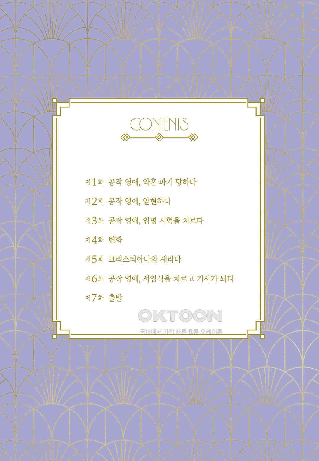 약혼 파기당한 공작 영애는 영애의 가면을 벗어던진다 1 5