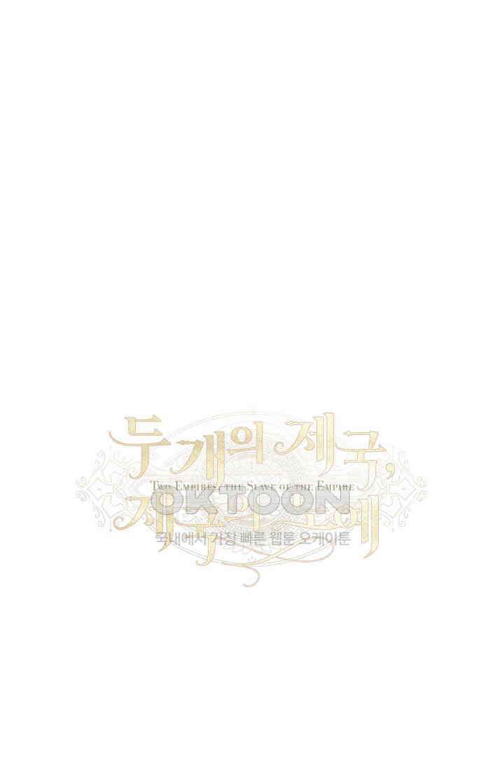 두 개의 제국, 제국의 노예 외전 1화 7