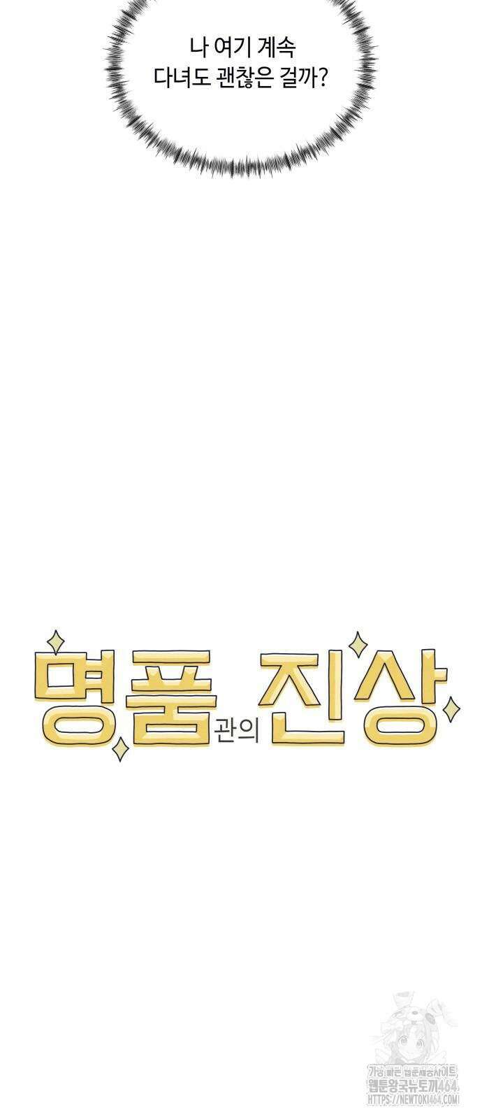 명품관의 진상 2화 - 오! 진상, 둘(1) 44