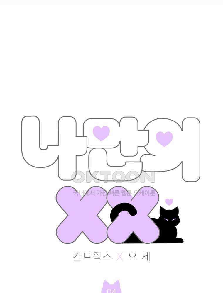 나만의 XX [4] 아슬아슬 XX 13