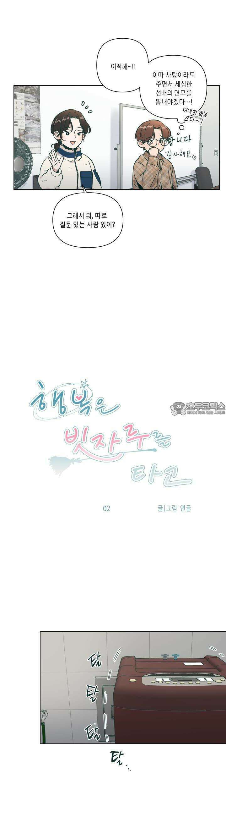 행복은 빗자루를 타고 2화 7