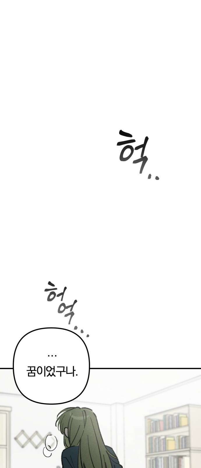 2024 루키 단편선 12화． 점점점 - 홍라 작가 9