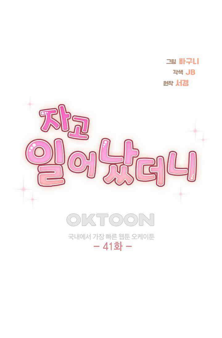 자고 일어났더니 41화 14