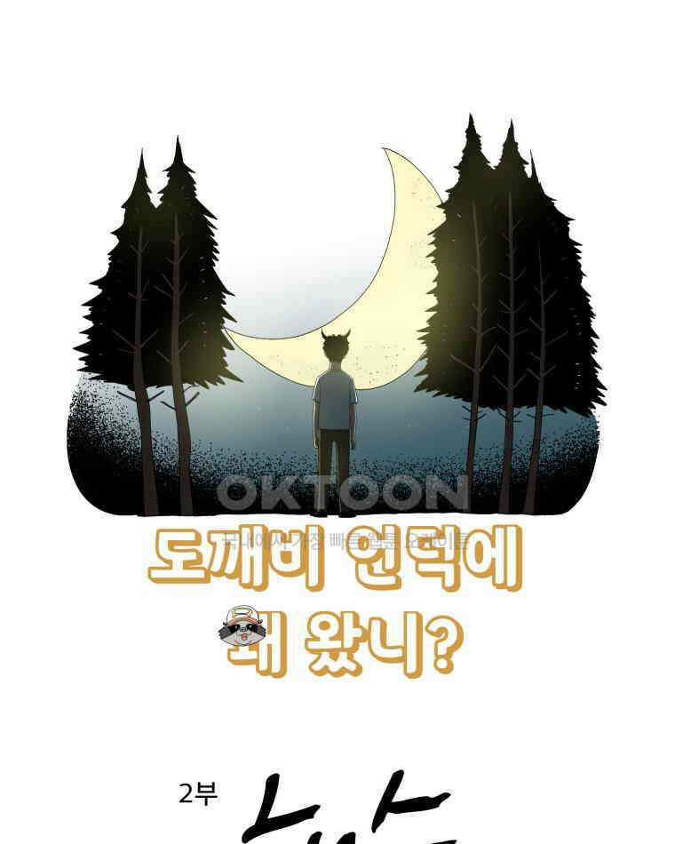 도깨비언덕에 왜 왔니? 2부 해수 174 5