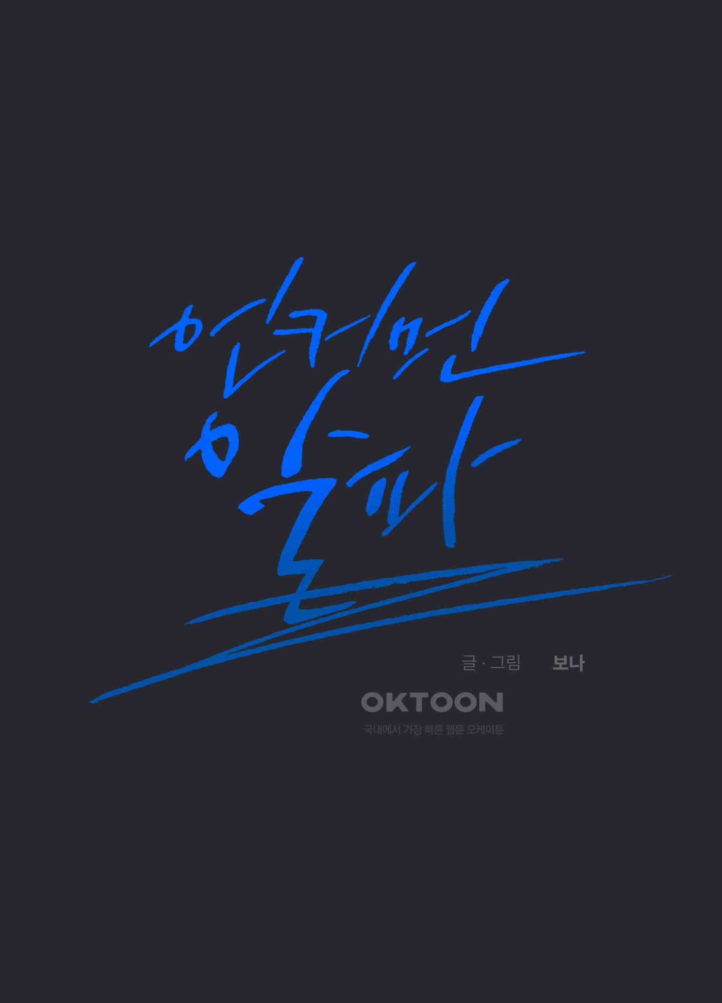 언커먼 알파 31화 11