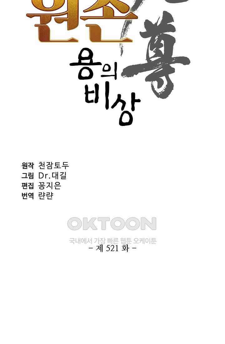 원존: 용의 비상 521화 6