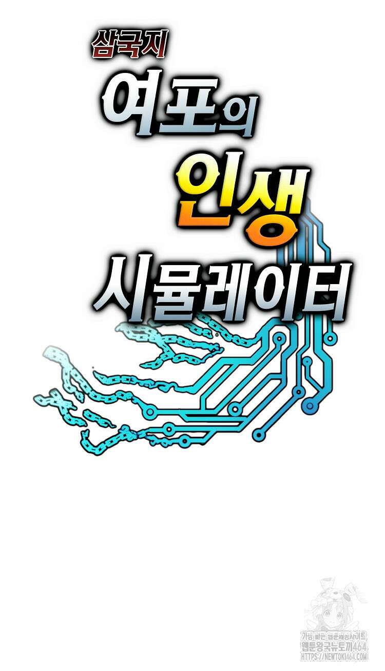삼국지 여포의 인생 시뮬레이터 100화 10