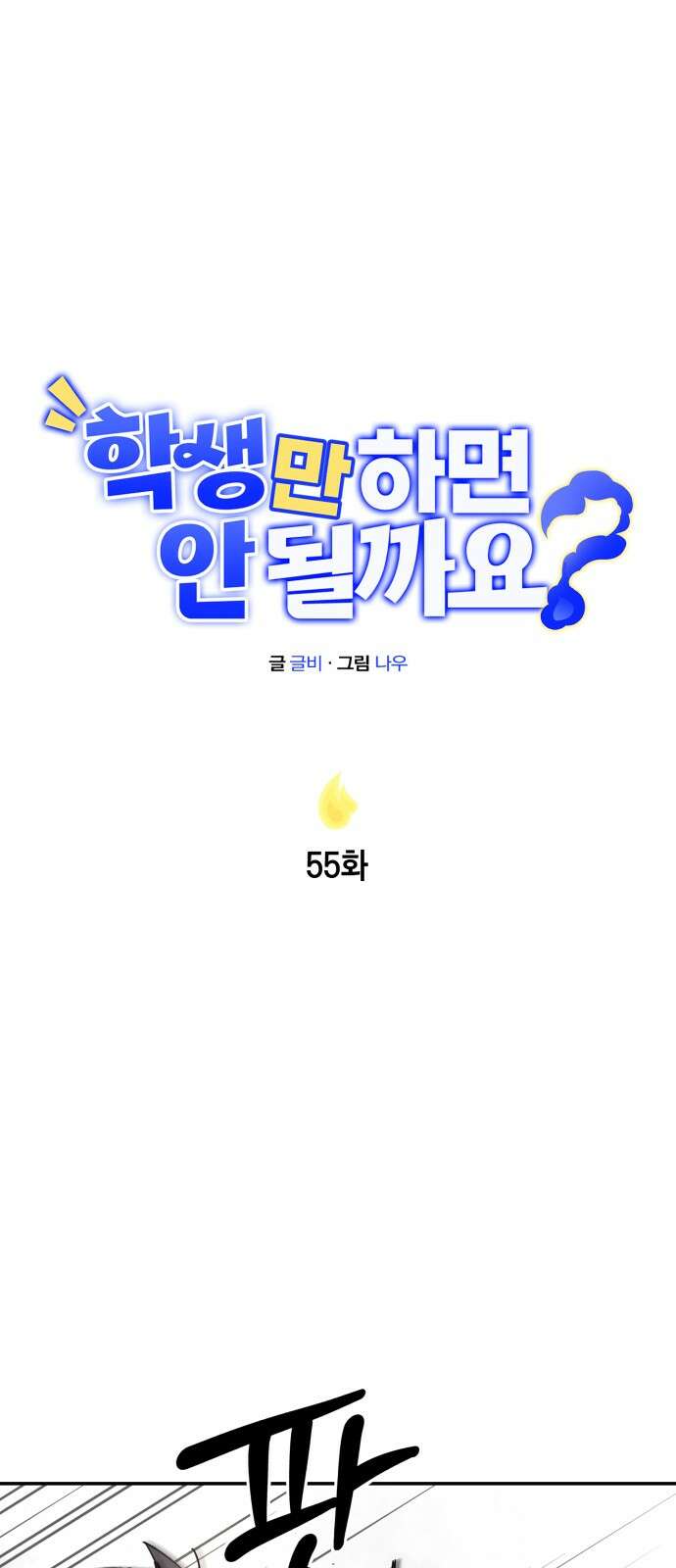 학생만 하면 안 될까요? 55화 1