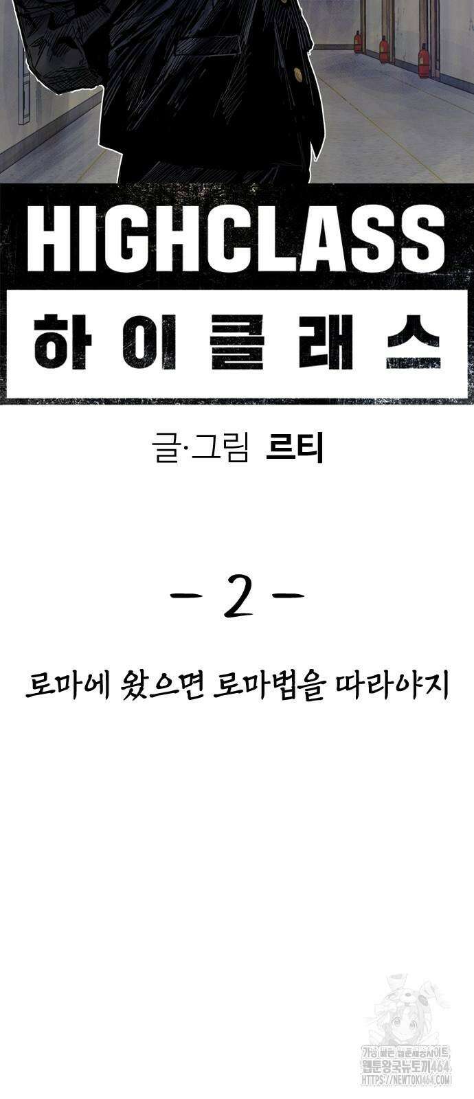 하이클래스 2화 64