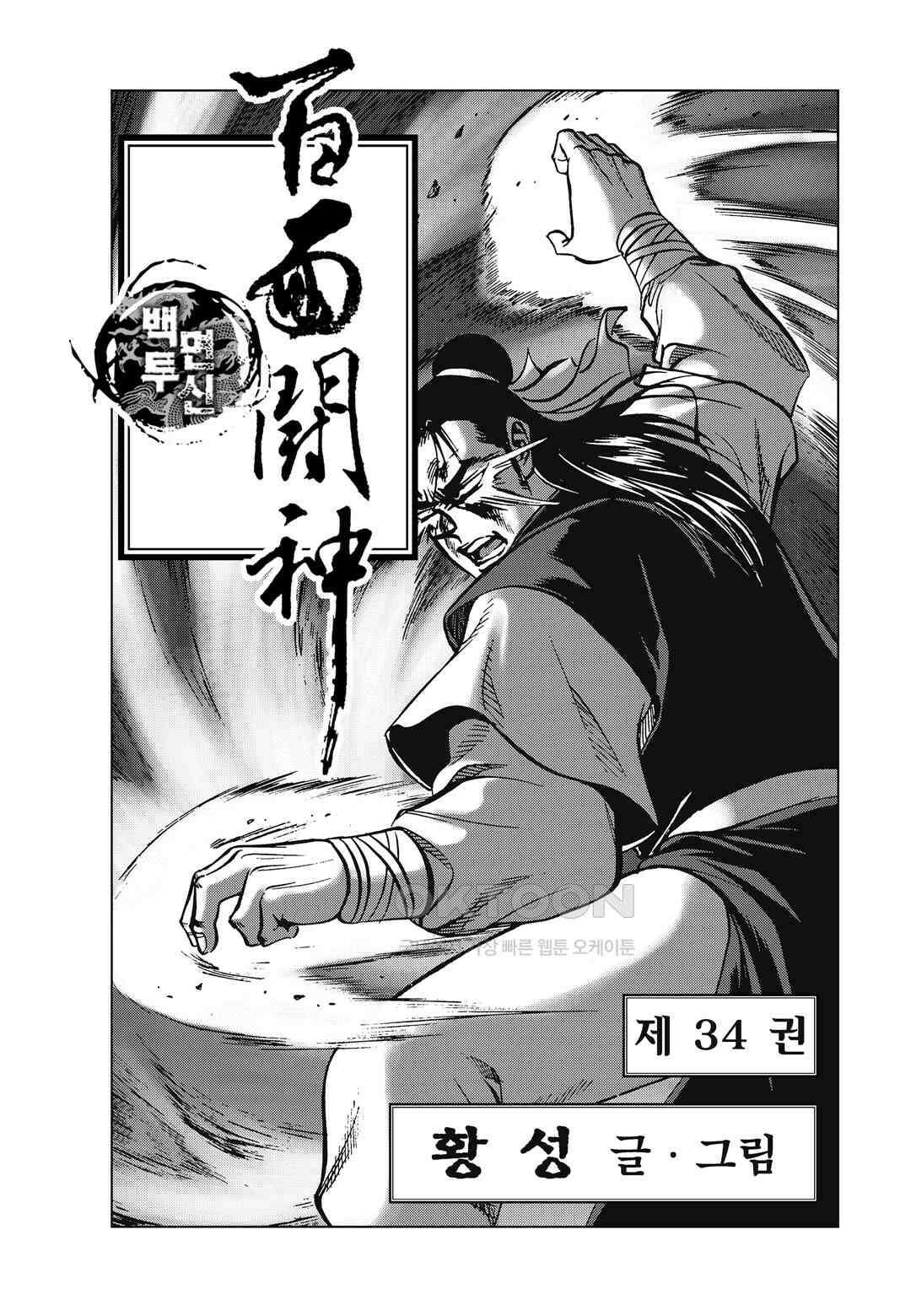 백면투신 34화 2