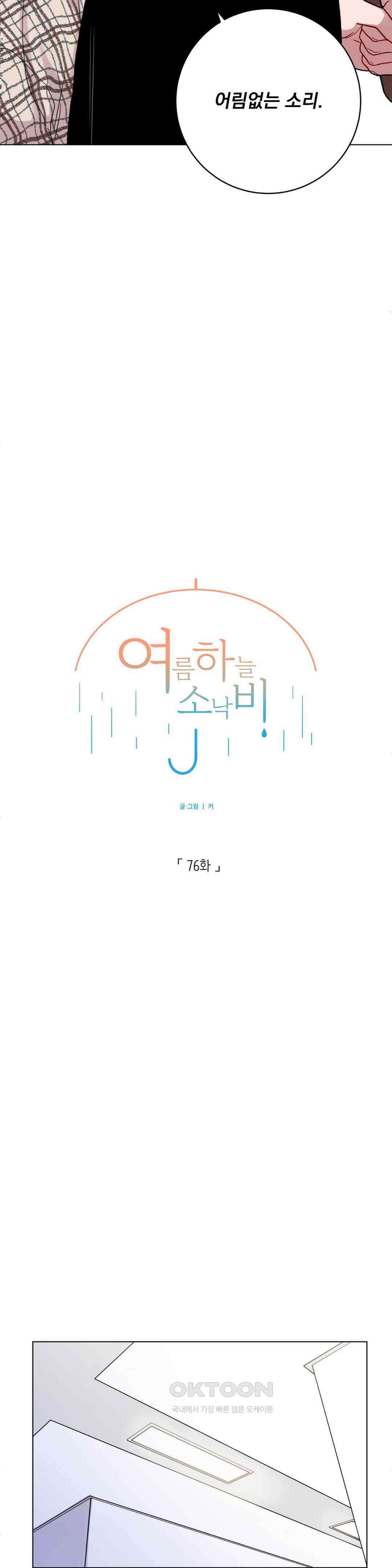 여름 하늘 소낙비 76화 4