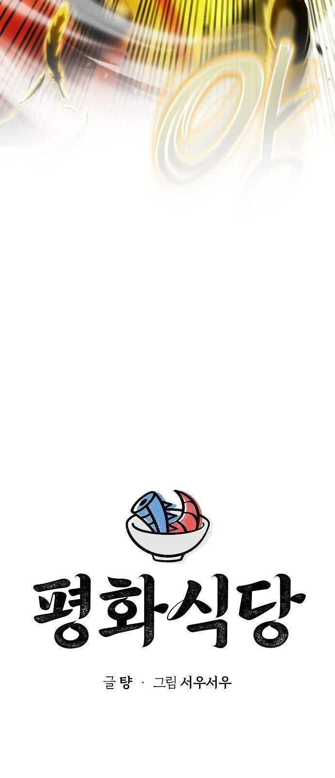 평화식당 81화 8