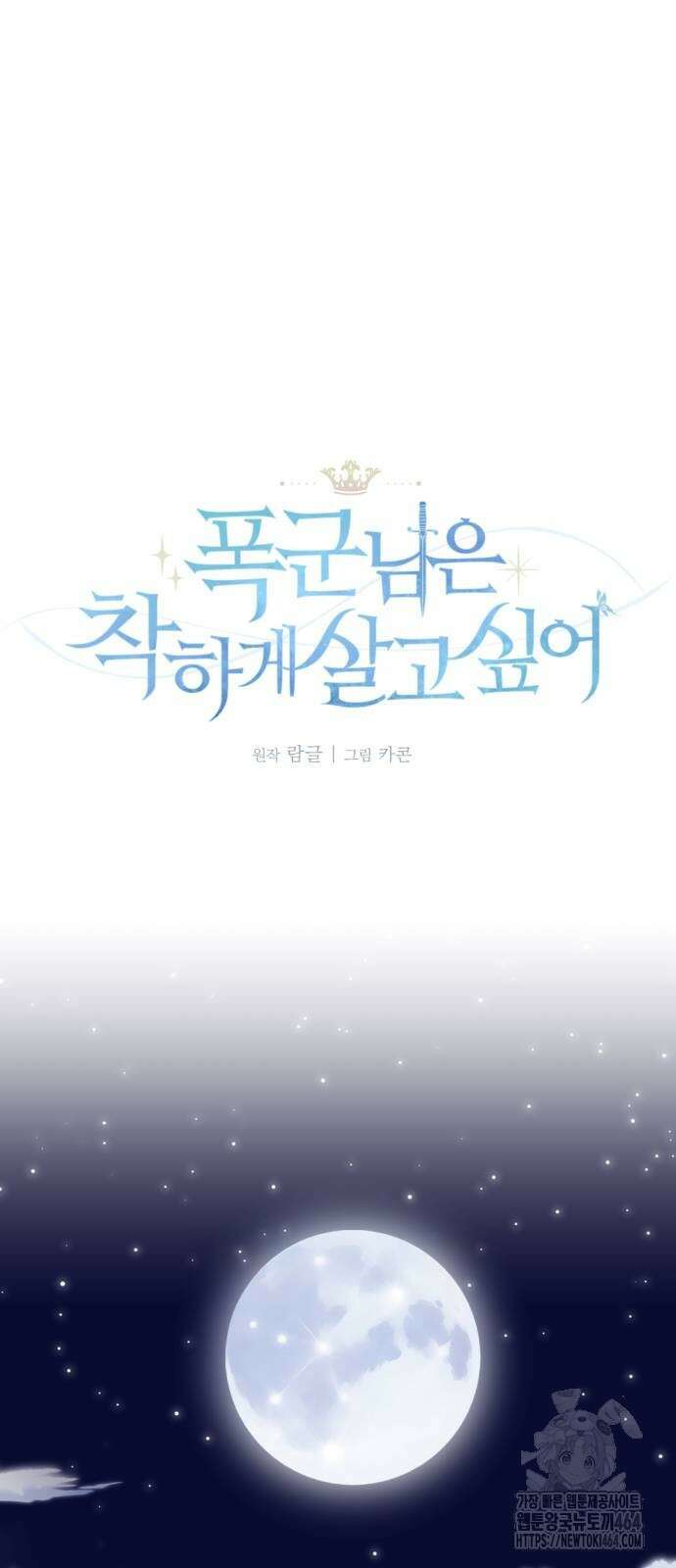 폭군님은 착하게 살고 싶어 92화 3