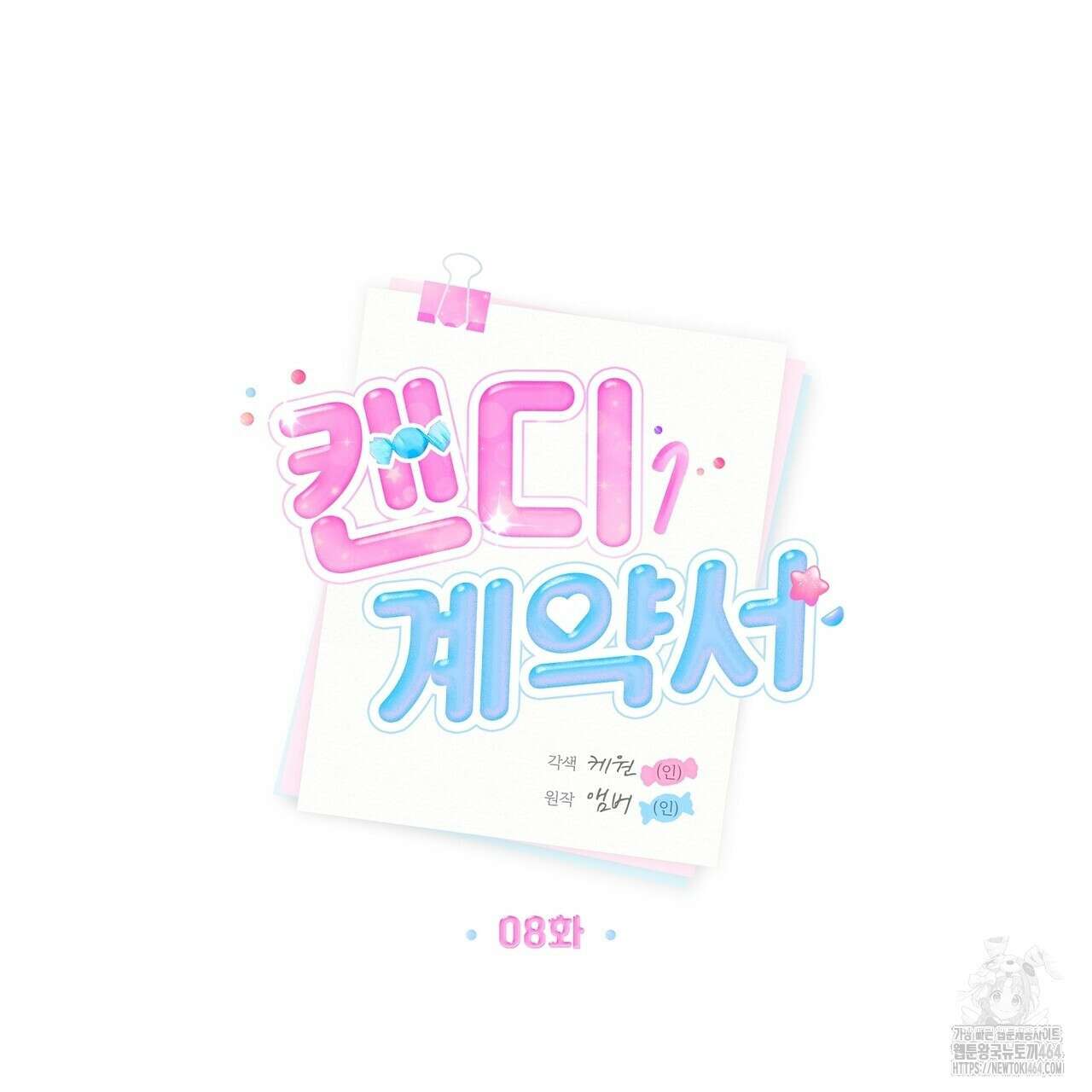 캔디 계약서 8화 37