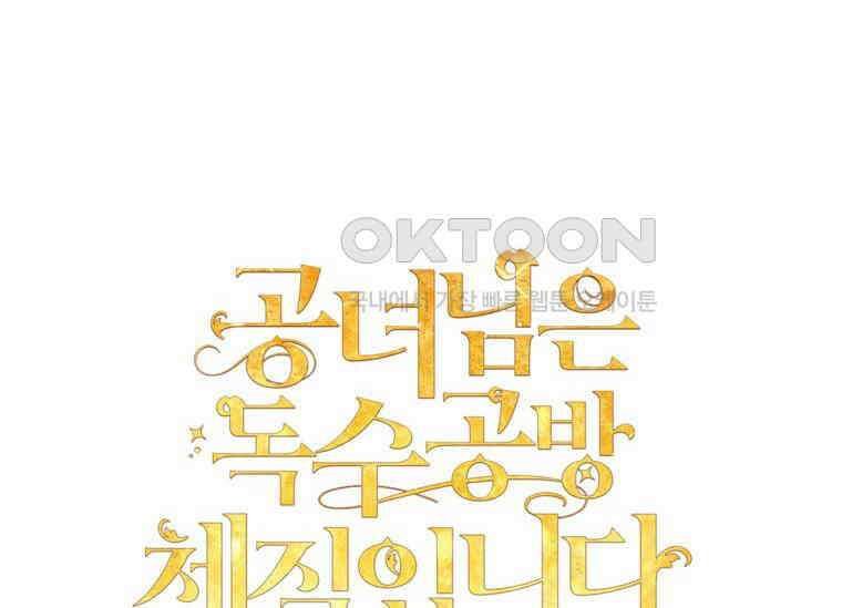 공녀님은 독수공방 체질입니다 5화 58