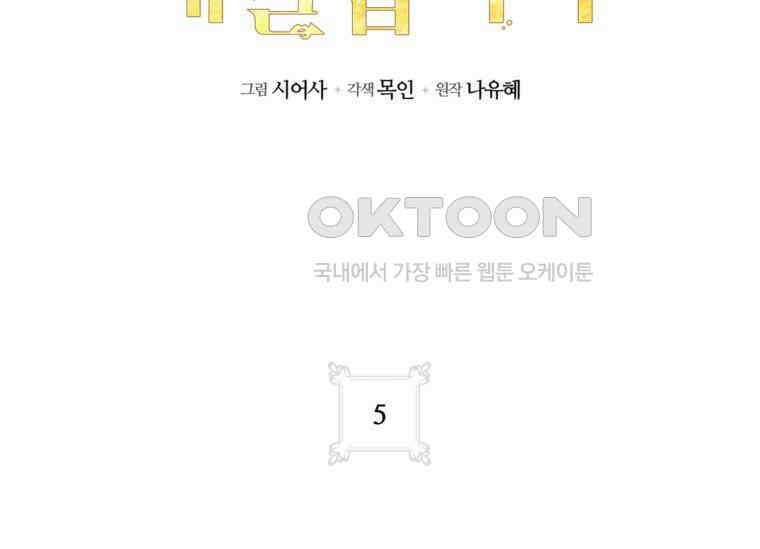 공녀님은 독수공방 체질입니다 5화 59
