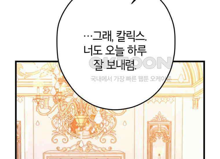 공녀님은 독수공방 체질입니다 5화 145