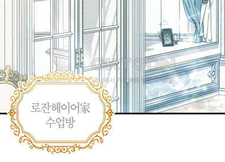공녀님은 독수공방 체질입니다 9화 3